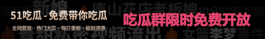 51吃瓜